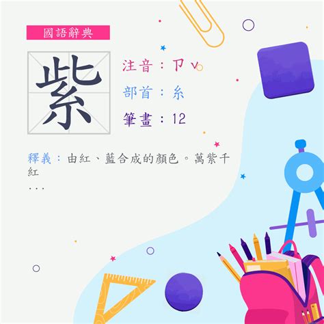 紫意思|紫 (注音:ㄗˇ 部首:糸) 